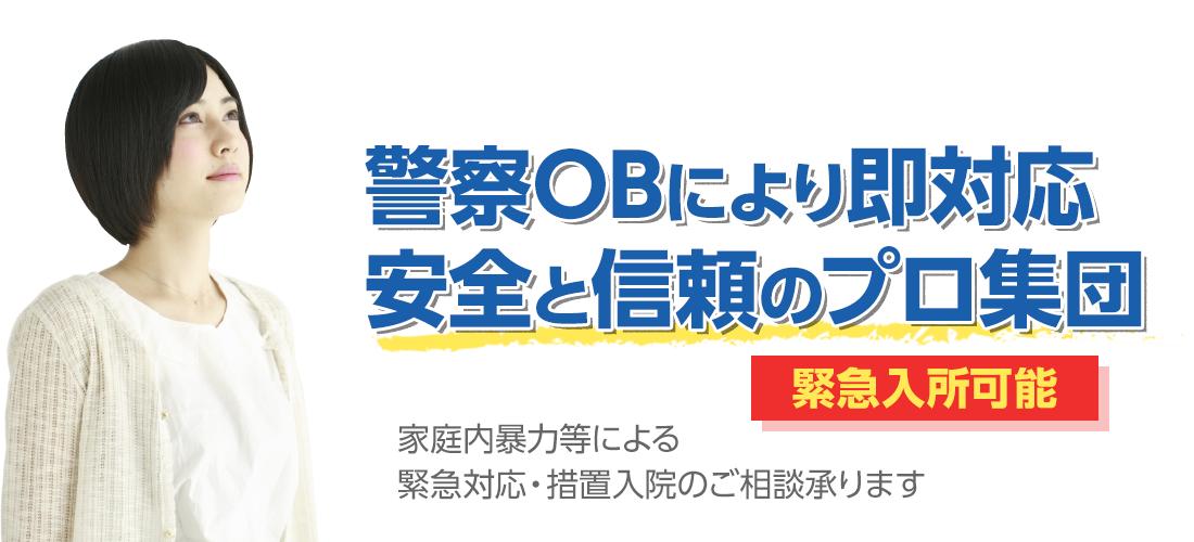 家庭内暴力等による緊急対応・措置入院のご相談承ります